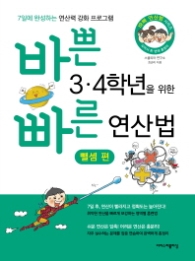 바쁜 3·4학년을 위한 빠른 연산법 - 뺄셈편